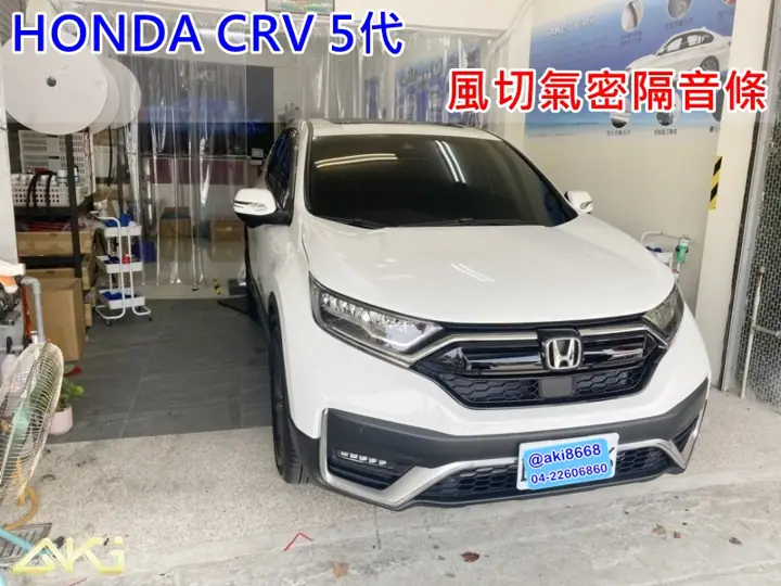 HONDA CRV 5代 全車隔音膠條