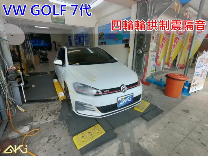 VW GOLF 7代 四輪輪拱隔音