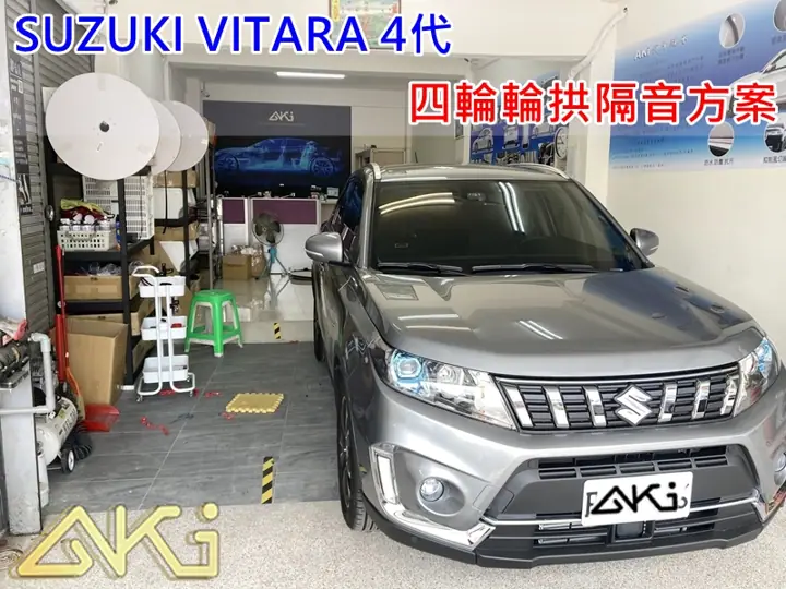 SUZUKI VITARA 4代 輪拱隔音