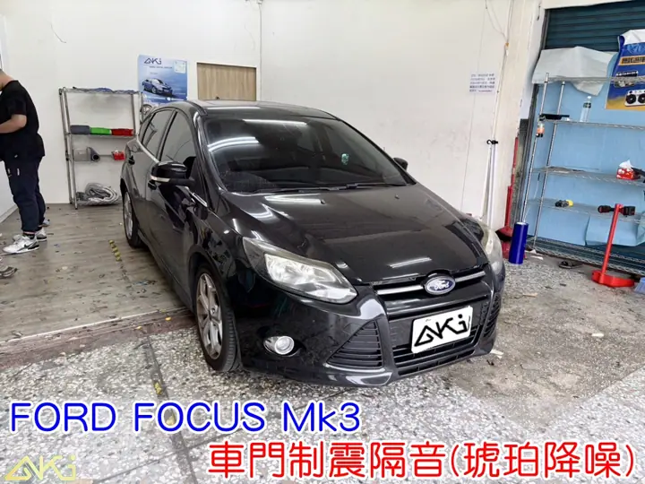 FORD FOCUS MK3 車門隔音