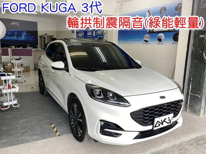 FORD KUGA 3代 輪拱隔音(輕量綠能)