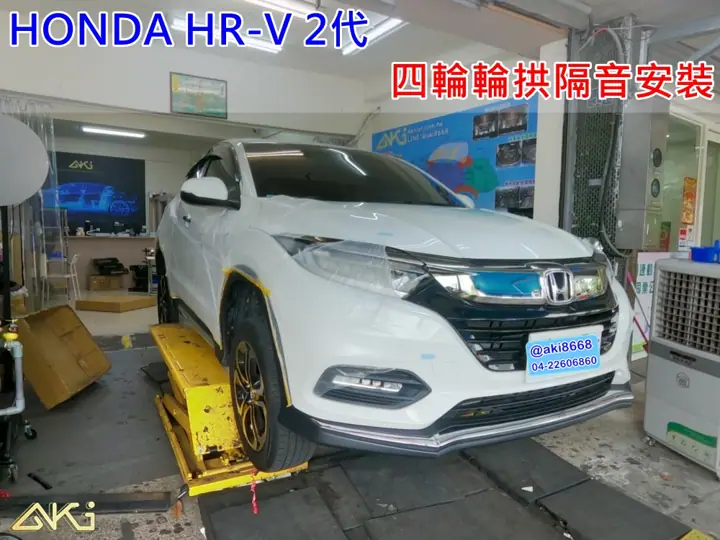 HONDA HRV 2代 輪拱隔音