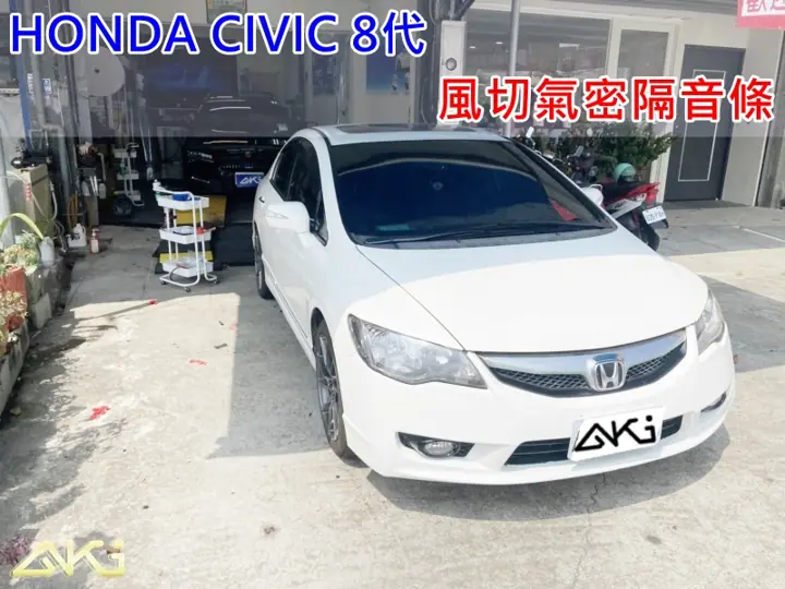 HONDA CIVIC 8代 汽車隔音膠條