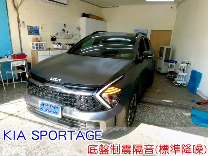 KIA SPORTAGE 底盤隔音(標準降噪)