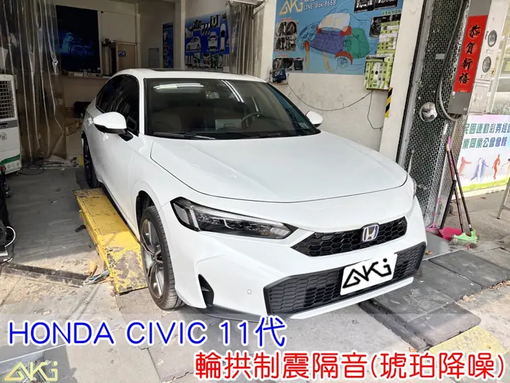 HONDA CIVIC 11代 輪拱制震