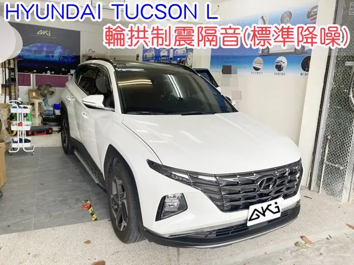 HYUNDAI TUCSON L 輪拱隔音(標準降噪)