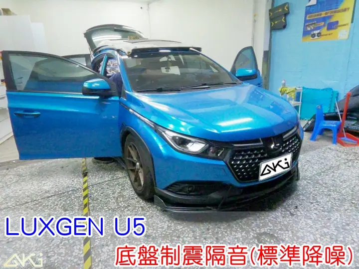 LUXGEN U5 底盤隔音(標準降噪)