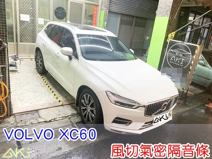 VOLVO XC60 2代 全車隔音條