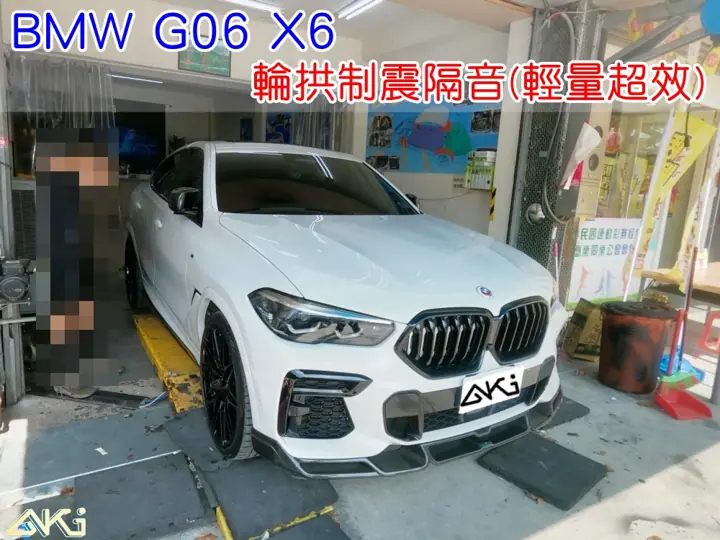 BMW G06 X6 輪拱隔音