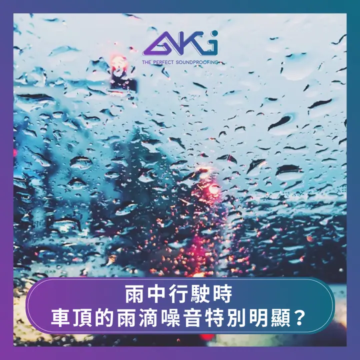 車頂制震隔音隔熱