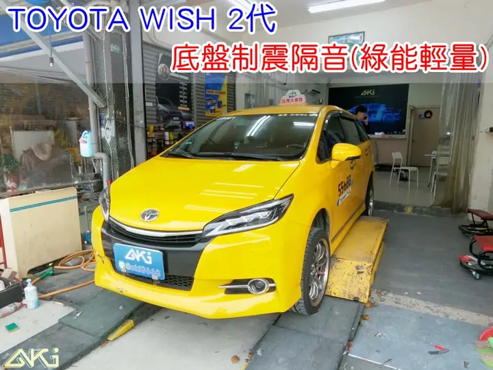 TOYOTA WISH 2代 底盤隔音