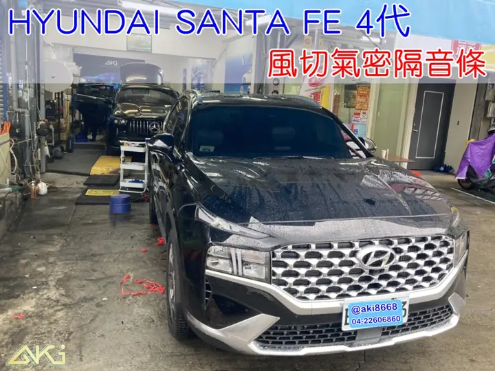 HYUNDAI SANTA FE 4代 全車隔音條