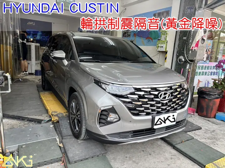 HYUNDAI CUSTIN 四輪隔音