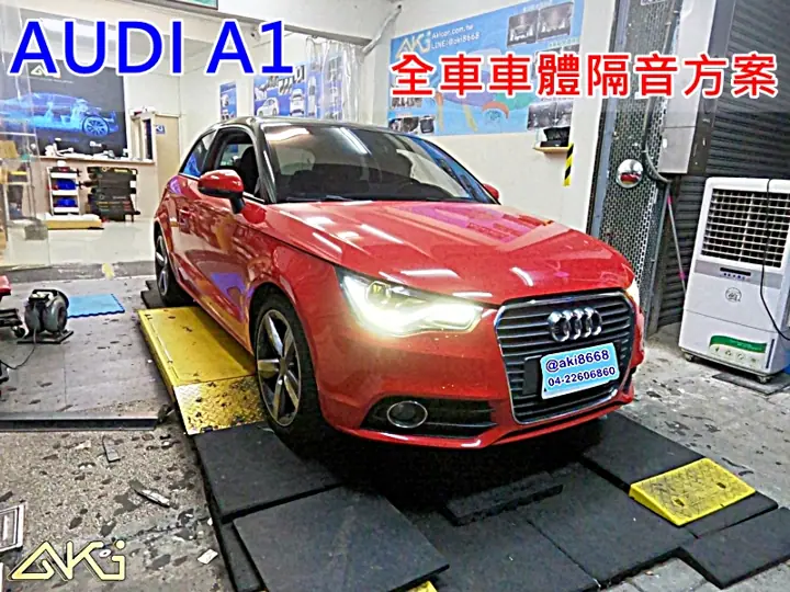 AUDI A1 全車隔音制震工程