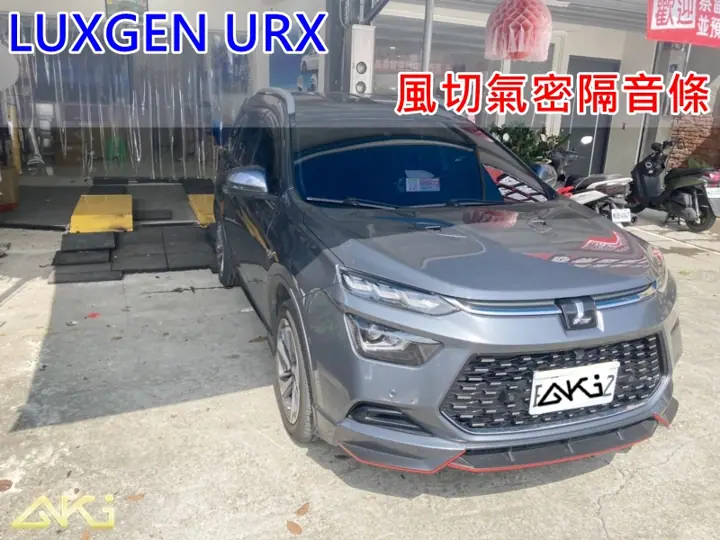 LUXGEN URX 全車隔音膠條安裝