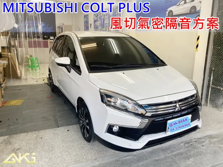 MITSUBISHI COLT PLUS 汽車隔音條