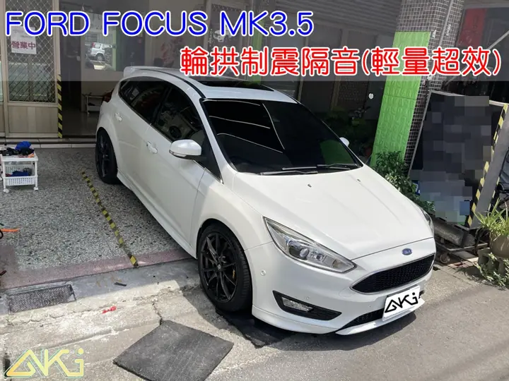 FORD FOCUS MK3.5 輪拱隔音