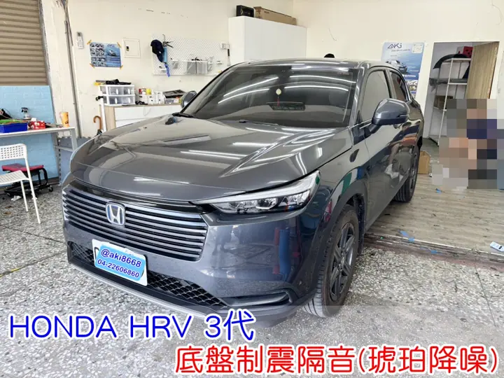 HONDA HRV 3代 底盤隔音