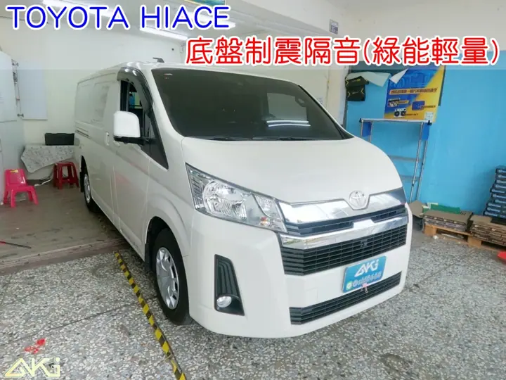TOYOTA HIACE 底盤隔音