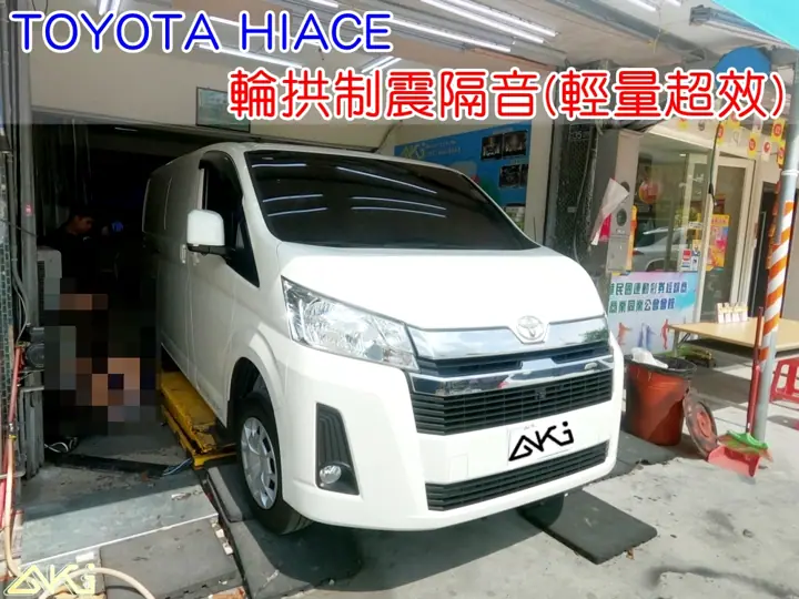TOYOTA HIACE 四輪隔音