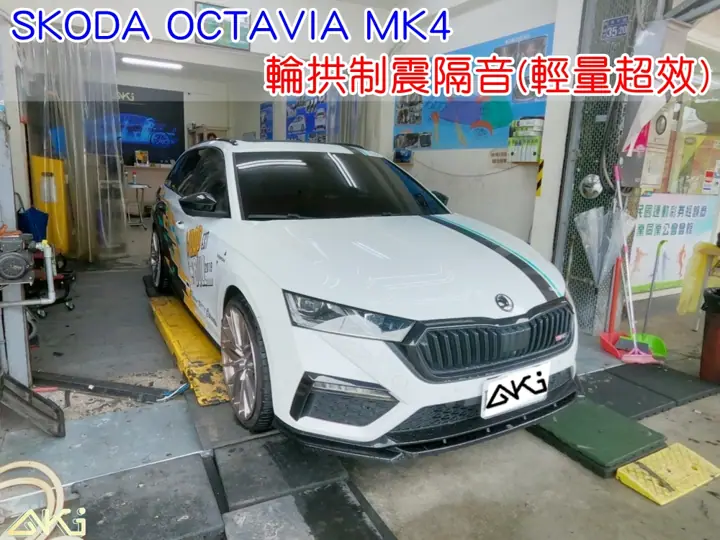 SKODA OCTAVIA MK4 四輪隔音