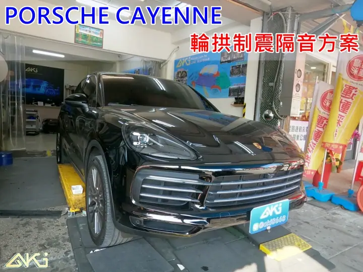 PORSCHE CAYENNE 輪拱隔音(AERO輕量)