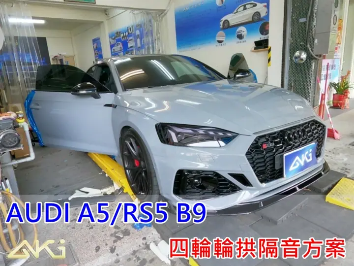 AUDI A5/RS5 B9 輪拱隔音工程