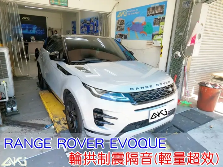 RANGE ROVER EVOQUE 輪拱隔音
