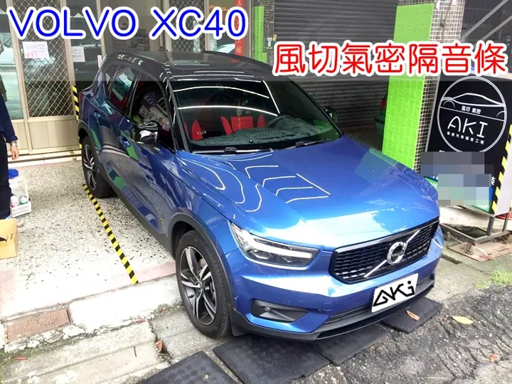 VOLVO XC40 全車隔音條