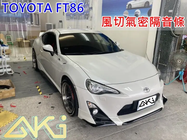 TOYOTA FT86 全車隔音膠條