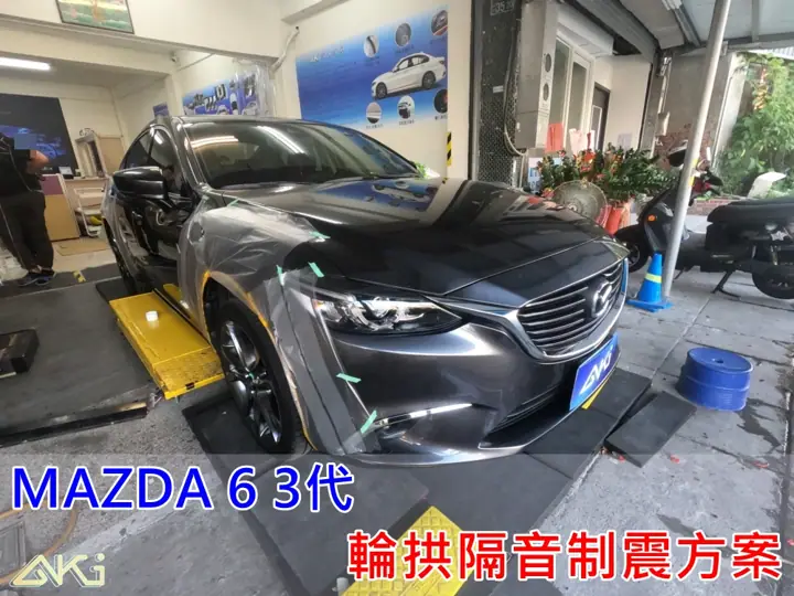 MAZDA 6 3代 輪拱隔音工程