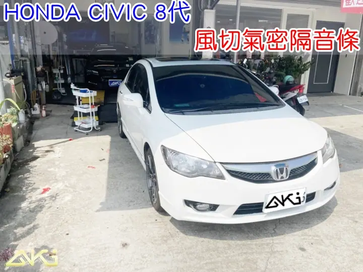 HONDA CIVIC 8代 風切隔音條