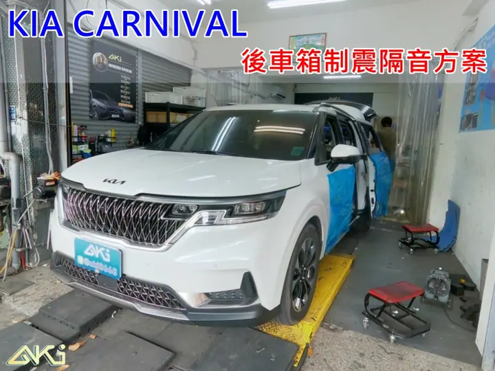 KIA CARNIVAL 後車箱隔音
