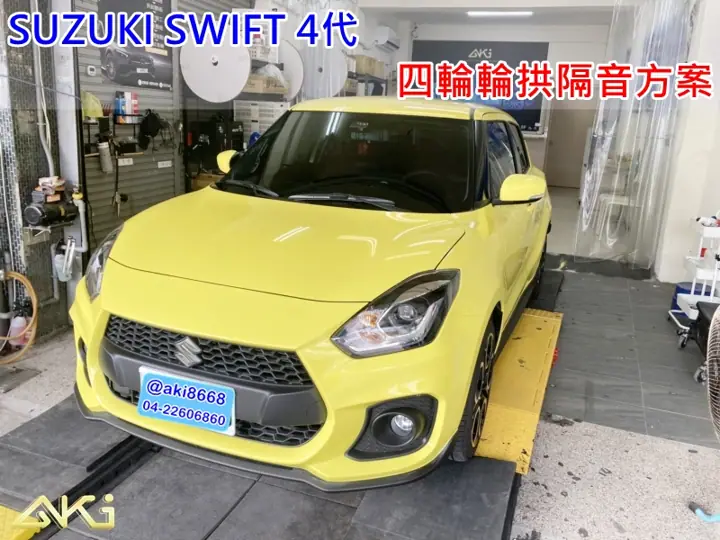 SUZUKI SWIFT 4代 全車輪拱隔音