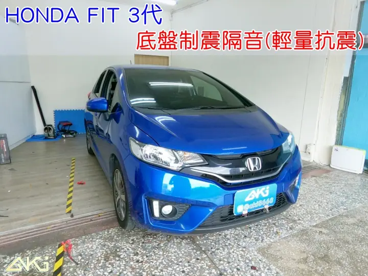 HONDA FIT 3代 底盤隔音(輕量抗震)