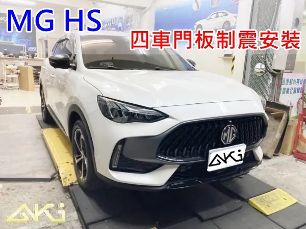 MG HS 全車車門隔音