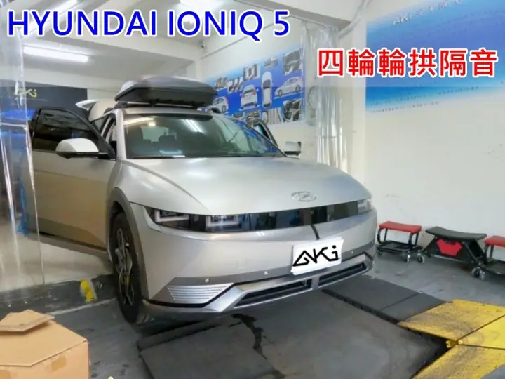 HYUNDAI IONIQ 5 全車輪拱隔音