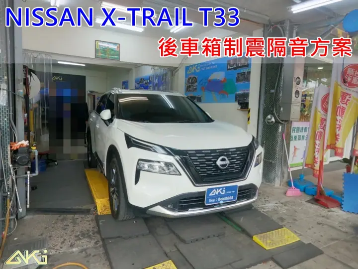 NISSAN X-TRAIL T33 後車廂隔音