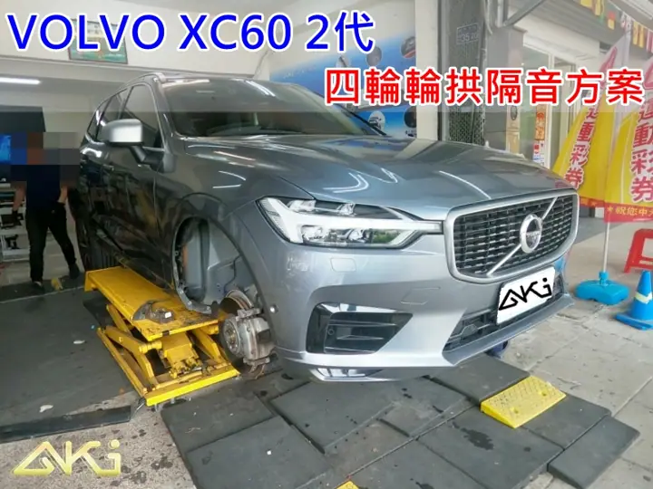 VOLVO XC60 2代 全車輪拱隔音