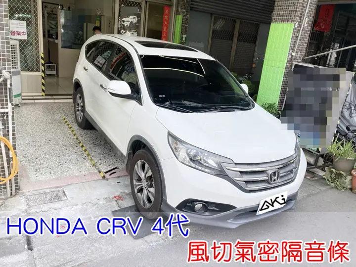 HONDA CRV 4代 全車隔音條