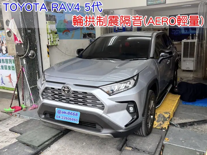 TOYOTA RAV4 5代 輪拱隔音工程
