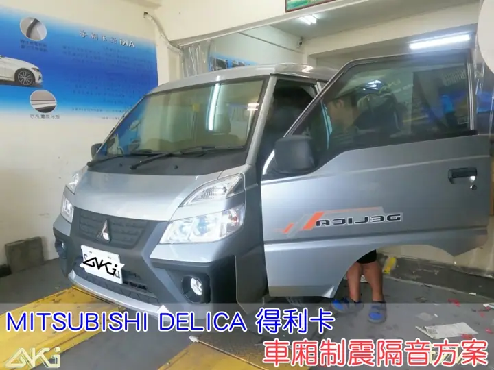 MITSUBISHI DELICA 得利卡 車廂隔音