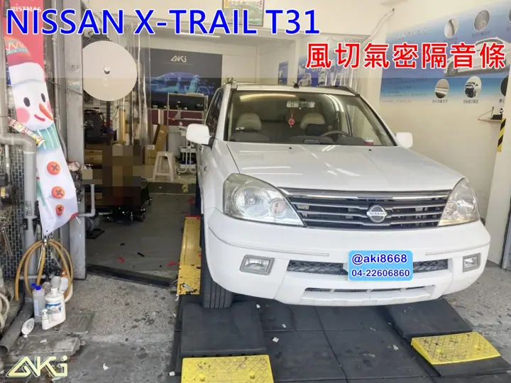 NISSAN X-TRAIL T31 全車隔音條