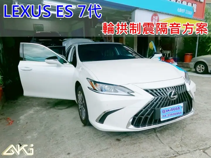 LEXUS ES 7代 輪拱隔音