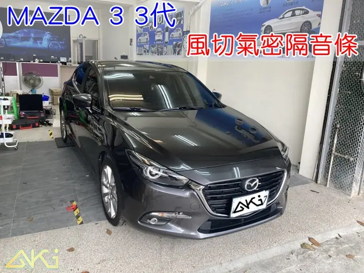 MAZDA 3 3代 全車隔音條