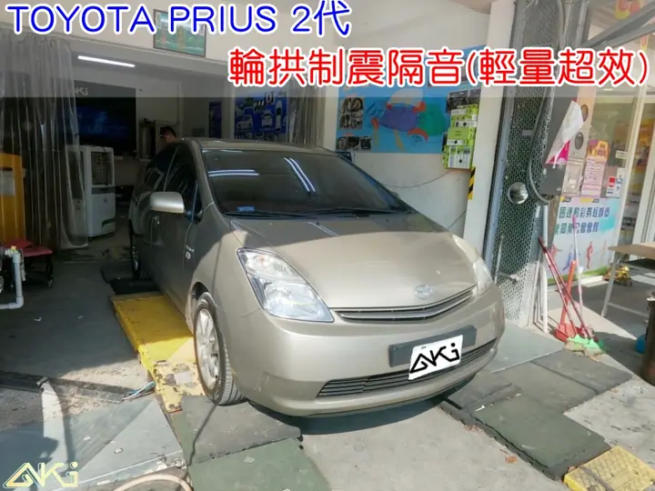 TOYOTA PRIUS 2 輪拱隔音