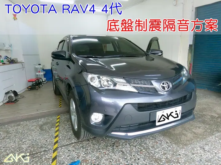TOYOTA RAV4 4代 底盤隔音