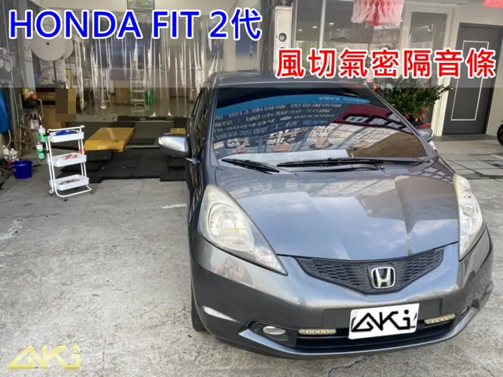 HONDA FIT 2代 全車隔音條