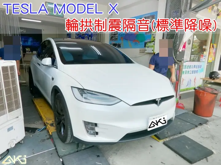 TESLA MODEL X 四輪隔音