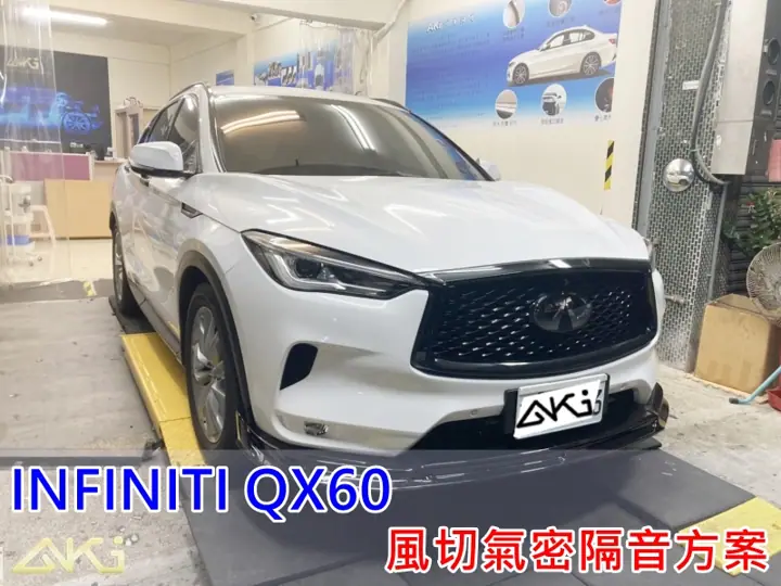 INFINITI QX60 全車隔音條